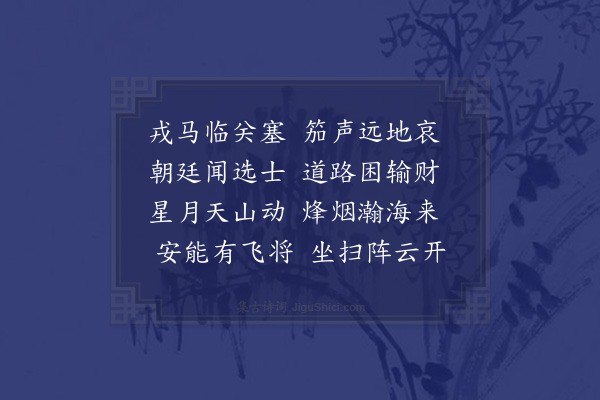 孙一元《戎马》