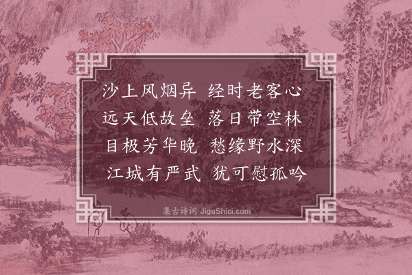 孙一元《江城柬殷近夫》