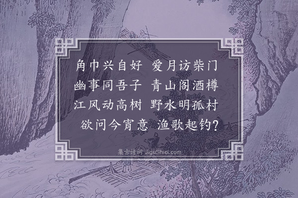 孙一元《月夜过凌时东》