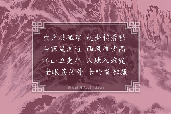 孙一元《秋夜不寐》