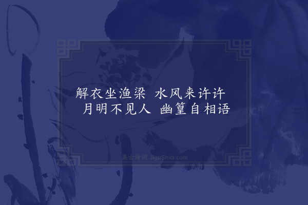 孙一元《解衣》