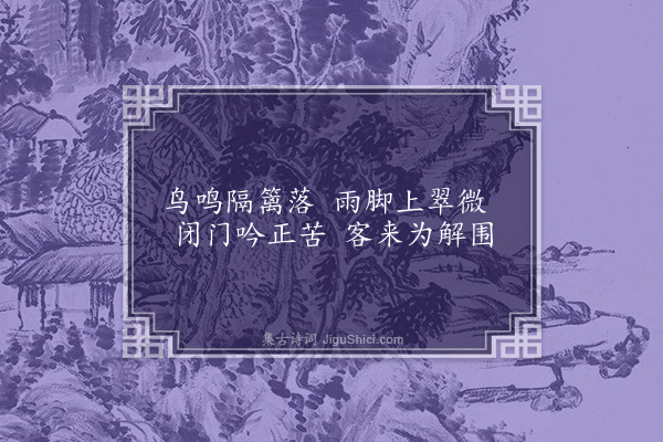 孙一元《喜晴》