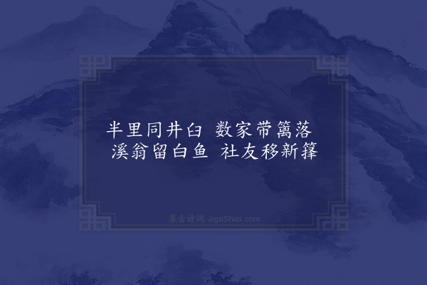 孙一元《春日游惠山以老杜一径野花落孤村春水生衍韵次第得诗十首·其五》