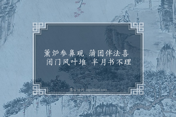 孙一元《净业二首·其一》