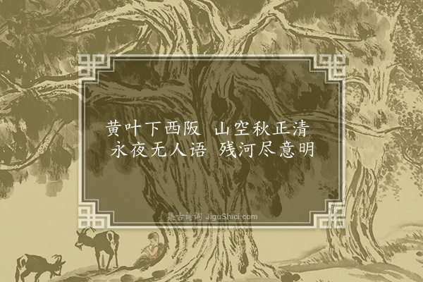 孙一元《永夜》