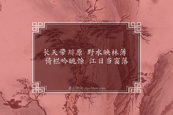 孙一元《思贤书院十首·其二·清风楼》