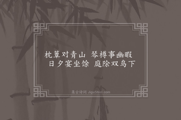 孙一元《思贤书院十首·其九·息游所》