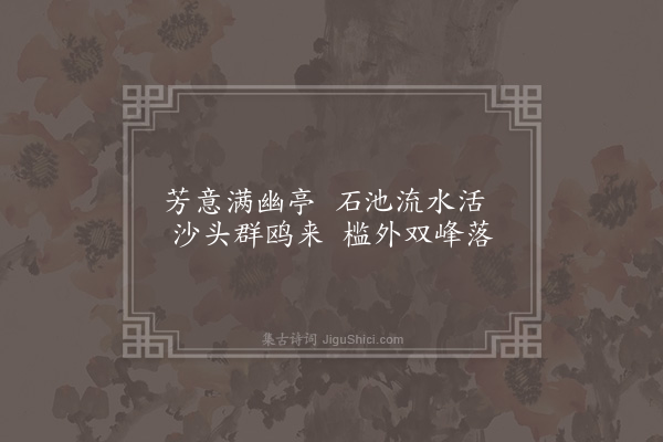 孙一元《思贤书院十首·其十·漱芳亭》