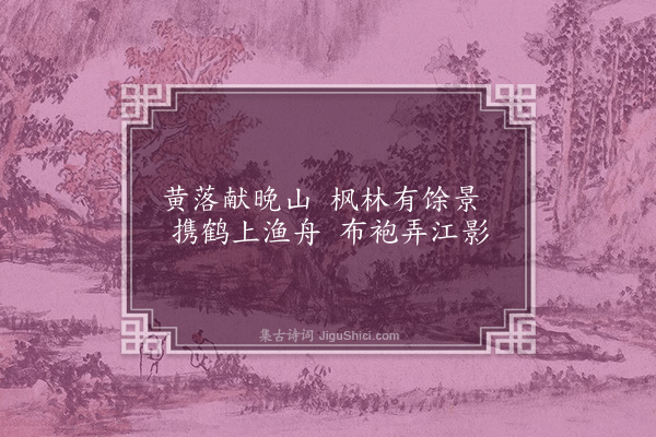 孙一元《庚午九月廿五日梦中偶得》