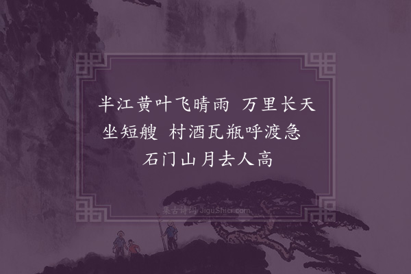 孙一元《晚泊江村》