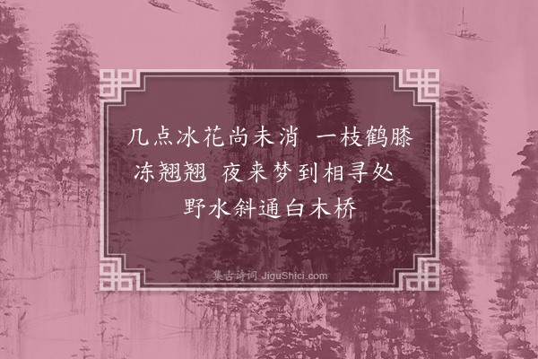 孙一元《梅杖》