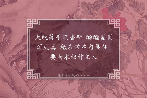 孙一元《尝吴中橘酒戏成》