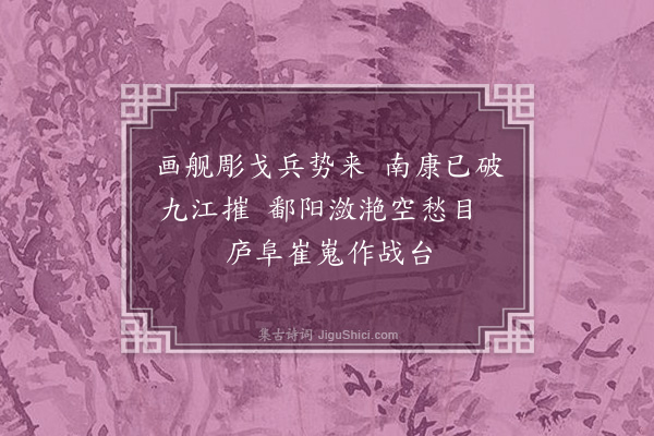 孙一元《浔阳歌十首·其二》