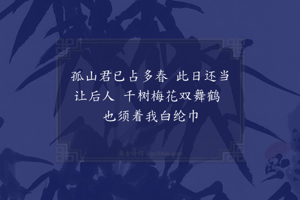 孙一元《戏效汪京兆西湖六首为孙道甫书于湖之南屏山居·其一·问林和靖争孤山》