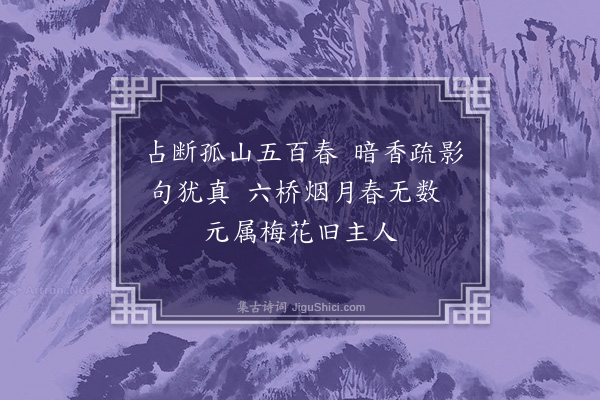 孙一元《戏效汪京兆西湖六首为孙道甫书于湖之南屏山居·其二·和靖答不允》