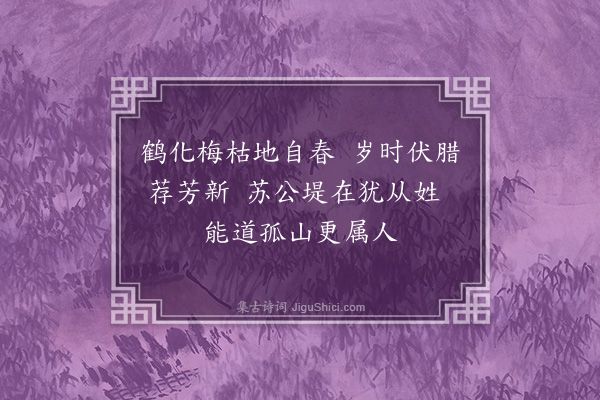 孙一元《戏效汪京兆西湖六首为孙道甫书于湖之南屏山居·其四·和靖怒答》