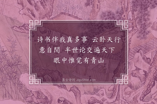孙一元《偶然成诗》