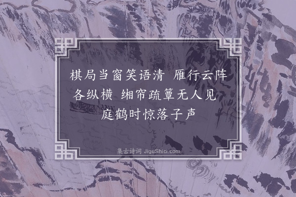 孙一元《题美人图六首·其二·围棋》