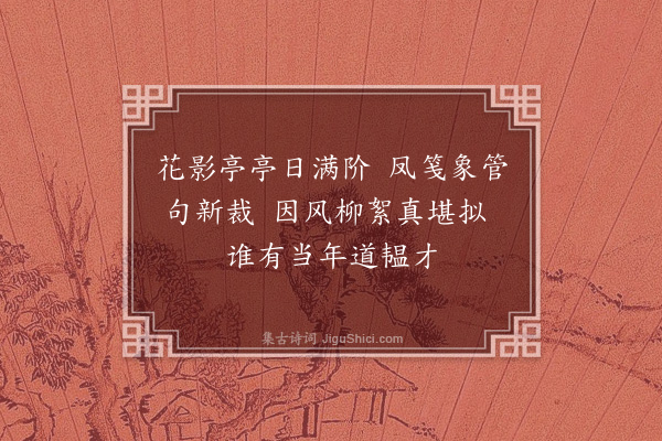 孙一元《题美人图六首·其六·题诗》