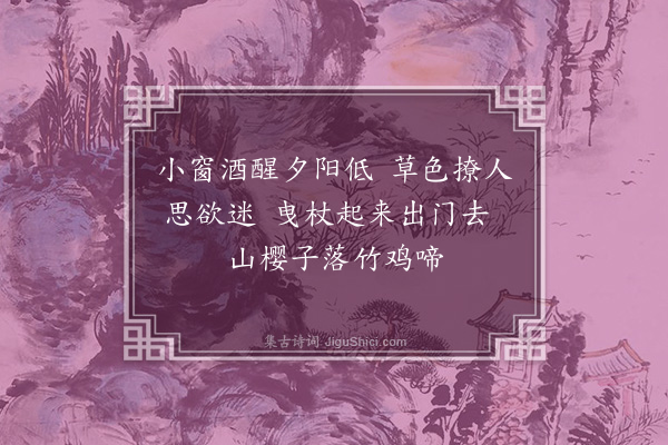 孙一元《睡起效赵子昂》