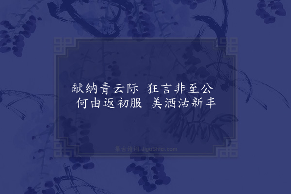 韩邦奇《狱中集古十六首·其十·东岩同扉》