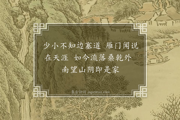 韩邦奇《渡桑乾》