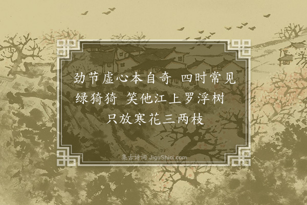 韩邦奇《竹　题宗元画轴》