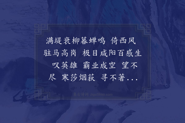 韩邦奇《绵搭絮　咸阳怀古》