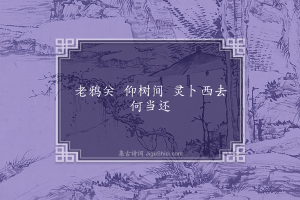 杨慎《关岭曲贵州·其四·其四》