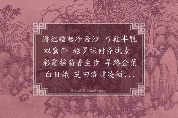 杨慎《舞姬脱鞋歌题画》