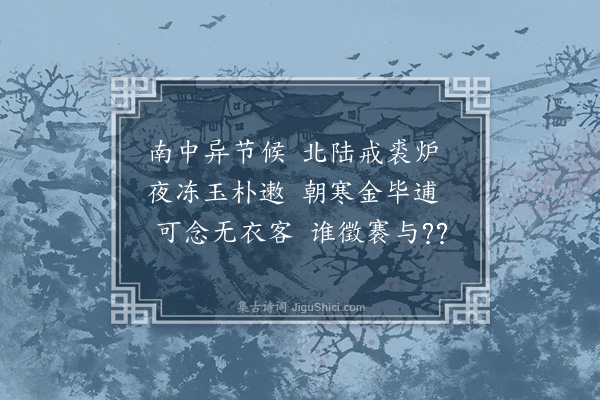 杨慎《南中晓寒曲》