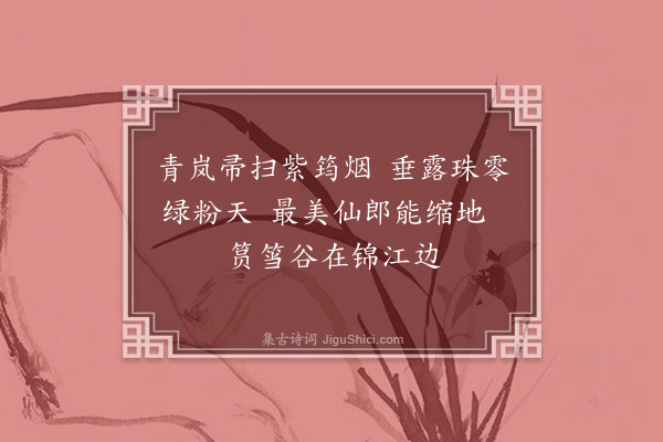 杨慎《竹浪词为刘珥江赋·其二》