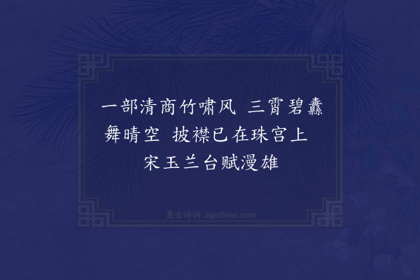 杨慎《竹浪词为刘珥江赋·其三》