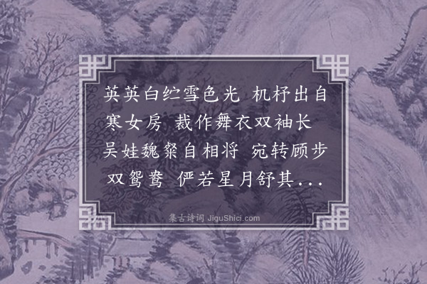 杨慎《梁白纻舞歌·其二》