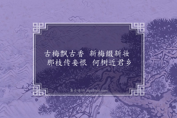 杨慎《梅花落四首·其二·其二》