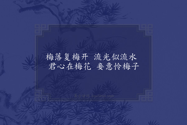 杨慎《梅花落四首·其三·其三》