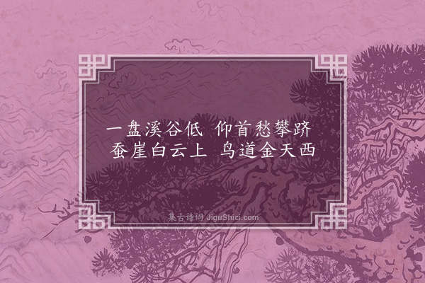 杨慎《七盘劳歌·其一》