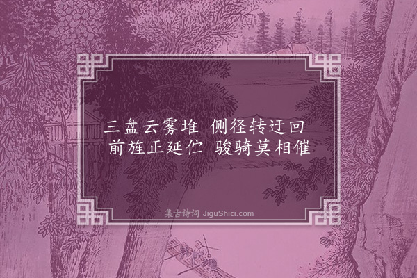 杨慎《七盘劳歌·其三》