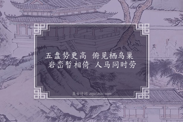 杨慎《七盘劳歌·其五》