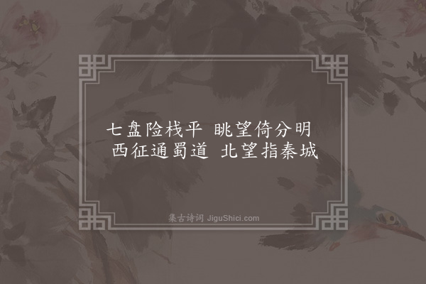 杨慎《七盘劳歌·其七》