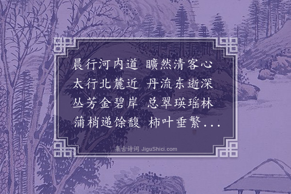杨慎《过河内作》