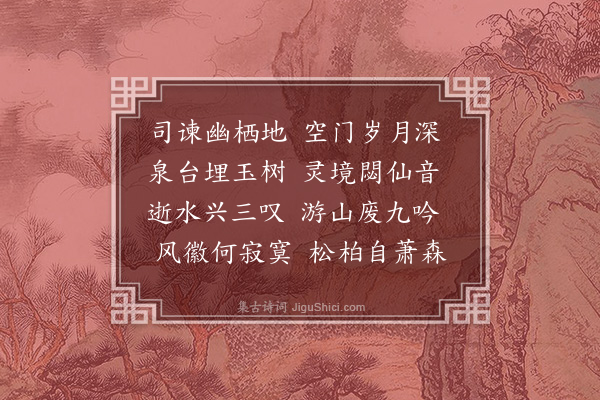 杨慎《游灵泉寺此地有席司谏读书处感怀兴悼一首》