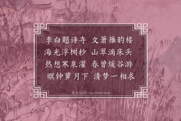 杨慎《梦游感通寺简诸友》