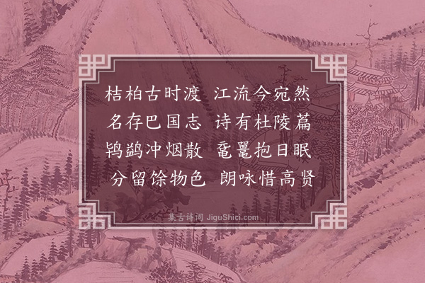 杨慎《桔柏渡》