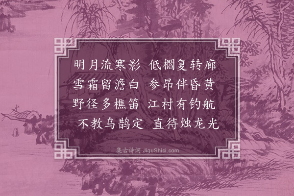 杨慎《寒霄月色》