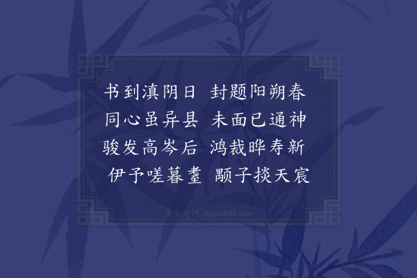 杨慎《詶袁永之》