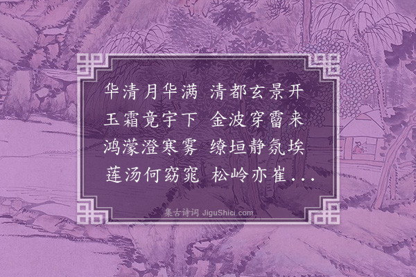 杨慎《华清月夕》