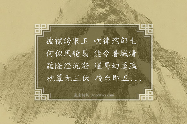 杨慎《重咏风扇》