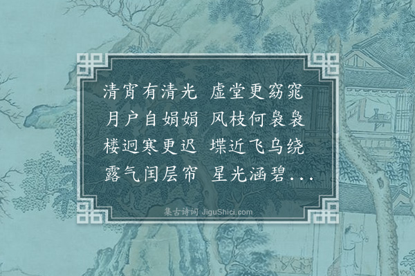 杨慎《清宵有清光》