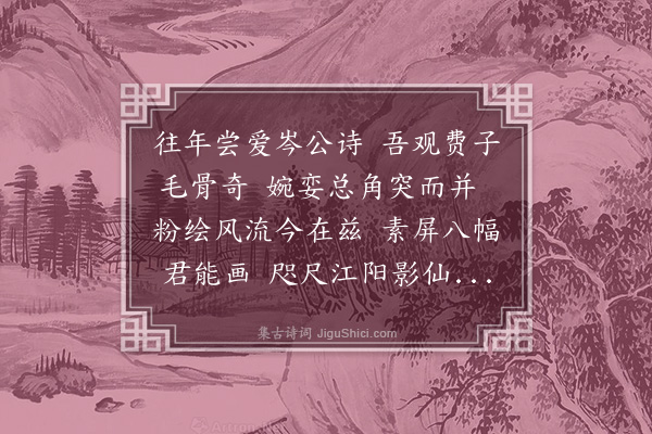 杨慎《苔矶费生画屏歌》